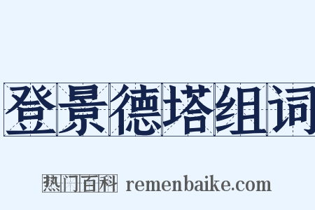 登景德塔组词是什么意思的图片
